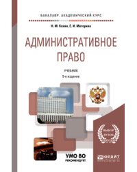 Административное право. Учебник для бакалавриата и специалитета