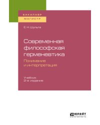Современная философская герменевтика: понимание и интерпретация. Учебник для бакалавриата и магистратуры
