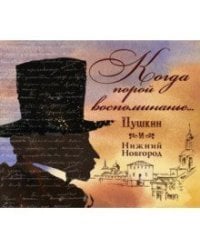 Когда порой воспоминание...Пушкин и Нижний Новгород