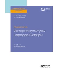 Музеология: история культуры народов Cибири. Учебник для вузов