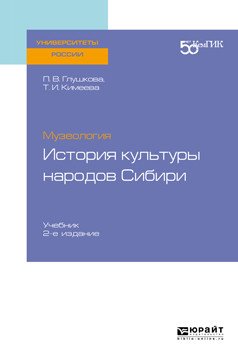 Музеология: история культуры народов Cибири. Учебник для вузов