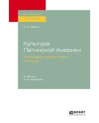 Культура Латинской Америки. Авангард первой трети XX века. Учебник для вузов