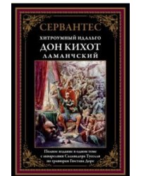 Хитроумный Идальго. Дон Кихот Ламанчский