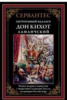 Хитроумный Идальго. Дон Кихот Ламанчский