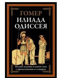 Илиада. Одиссея