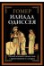 Илиада. Одиссея