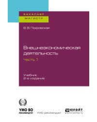 Внешнеэкономическая деятельность в 2-х частях. Часть 1. Учебник для бакалавриата и магистратуры
