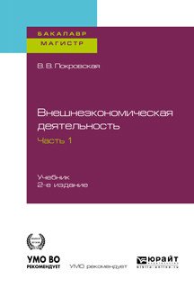 Обложка книги «Внешнеэкономическая деятельность в 2-х частях. Часть 1. Учебник для бакалавриата и магистратуры» — Покровская В.В., ISBN 9785534020656