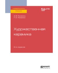 Художественная керамика. Учебное пособие для вузов
