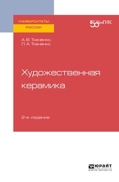 Художественная керамика. Учебное пособие для вузов