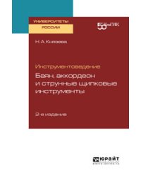 Инструментоведение. Баян, аккордеон и струнные щипковые инструменты. Учебное пособие для вузов