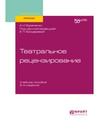 Театральное рецензирование. Учебное пособие для вузов