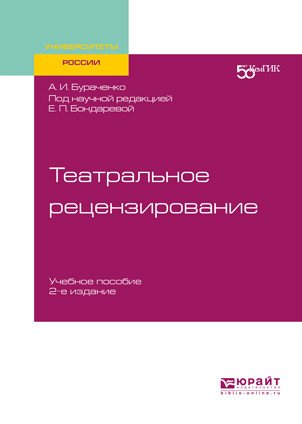Театральное рецензирование. Учебное пособие для вузов