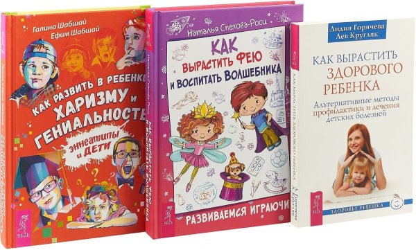 Обложка книги «Как вырастить фею. Как развить в ребенке харизму. Как вырастить здорового ребенка (комплект из 3 книг) (количество томов: 3)» — Спехова-Роси Наталья, Шабшай Галина, Шабшай Ефим, Кругляк Лев, Горячева Лидия, ISBN 9785944377333
