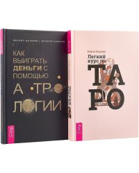 Как выиграть деньги с помощью астрологии. Легкий курс Таро (комплект из 2 книг) (количество томов: 2)