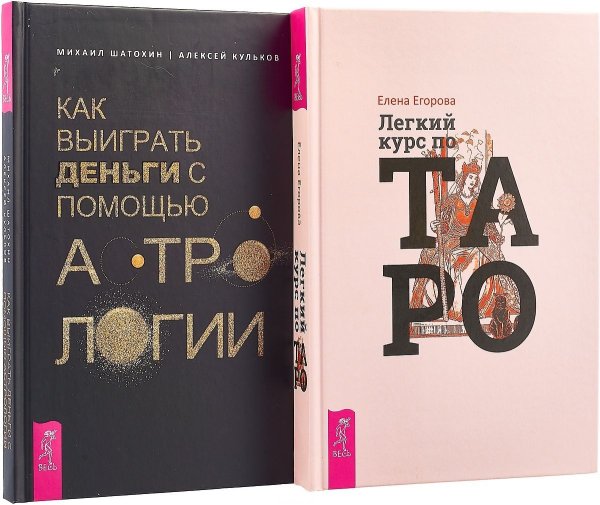 Как выиграть деньги с помощью астрологии. Легкий курс Таро (комплект из 2 книг) (количество томов: 2)