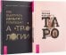 Как выиграть деньги с помощью астрологии. Легкий курс Таро (комплект из 2 книг) (количество томов: 2)