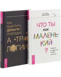 Как выиграть деньги с помощью астрологии. Что ты как маленький (комплект из 2 книг) (количество томов: 2)