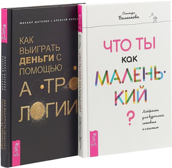 Как выиграть деньги с помощью астрологии. Что ты как маленький (комплект из 2 книг) (количество томов: 2)