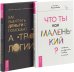 Как выиграть деньги с помощью астрологии. Что ты как маленький (комплект из 2 книг) (количество томов: 2)