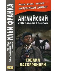 Английский с Шерлоком Холмсом. Собака Баскервилей. Учебное пособие