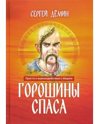 Горошины Спаса. Просто о взаимодействии с Миром