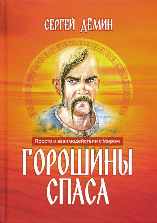Обложка книги «Горошины Спаса. Просто о взаимодействии с Миром» — Демин Сергей Викторович, ISBN 9785907079670