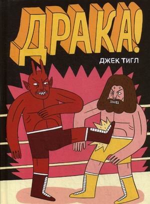 Драка! Драка!