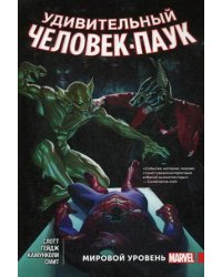 Удивительный Человек-Паук. Мировой уровень. Том 5