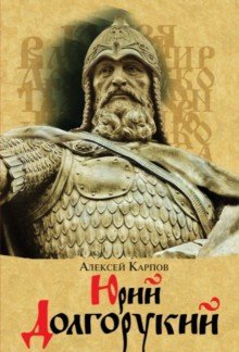 Юрий Долгорукий Юрий Долгорукий