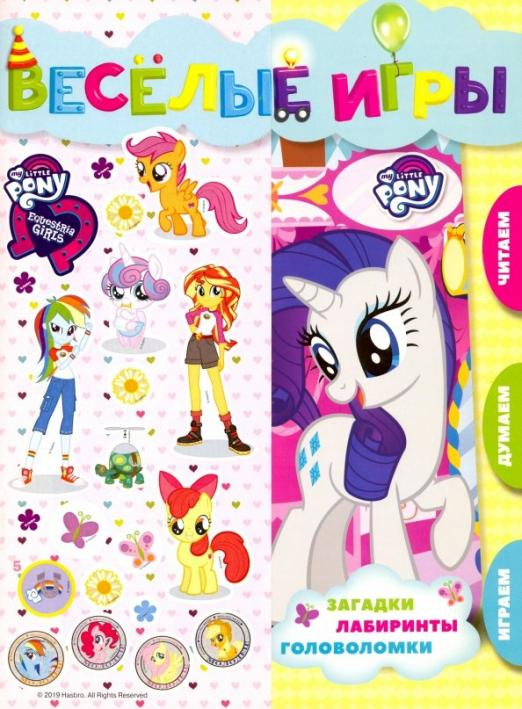 Развивающая книжка Мой маленький пони и Девочки из Эквистерии. Веселые игры