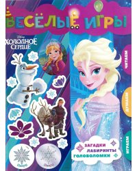 Холодное сердце. Веселые игры. Развивающая книга
