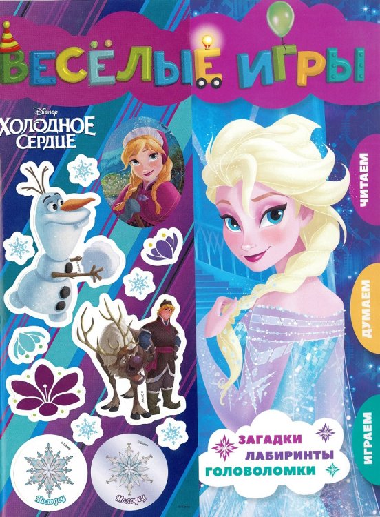 Холодное сердце. Веселые игры. Развивающая книга