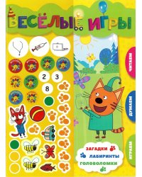 Три Кота. Веселые игры. Развивающая книга
