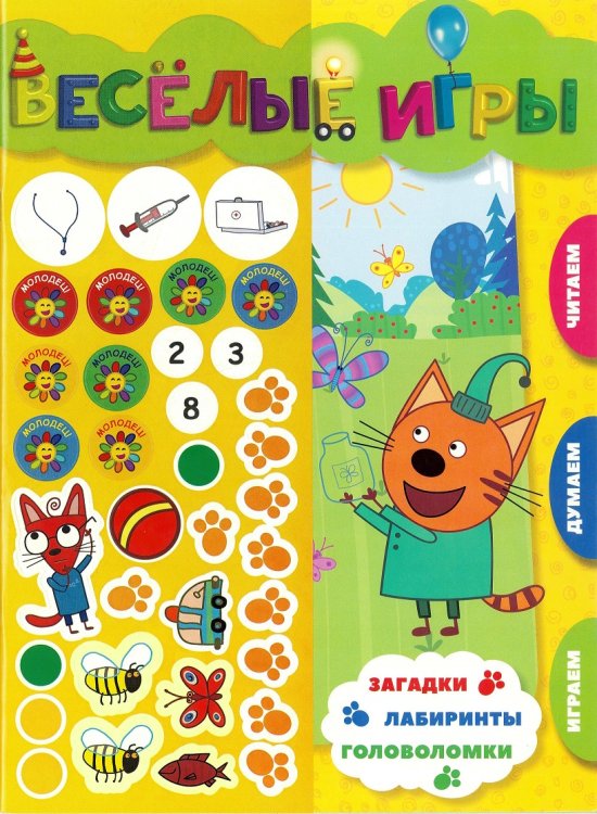 Три Кота. Веселые игры. Развивающая книга
