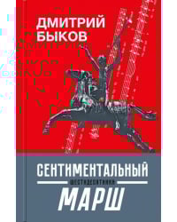 Сентиментальный марш. Шестидесятники