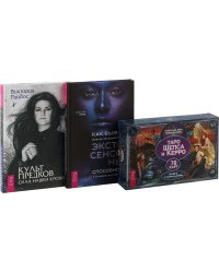 Как выжить, если вы обнаружили в себе экстрасенсорные способности. Культ предков. Таро Шепса и Керро (комплект из 3 книг) (количество томов: 3)