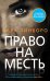 Право на месть