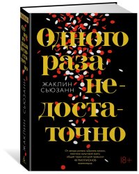 Одного раза недостаточно