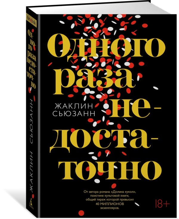 Обложка книги «Одного раза недостаточно» — Сьюзанн Ж., ISBN 9785389161764