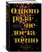 Обложка книги «Одного раза недостаточно» — Сьюзанн Ж., ISBN 9785389161764