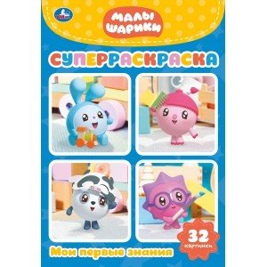 Супер-раскраска Малышарики. Мои первые знания