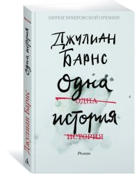 Одна история