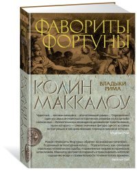 Фавориты Фортуны