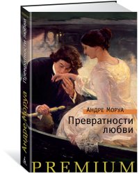 Превратности любви
