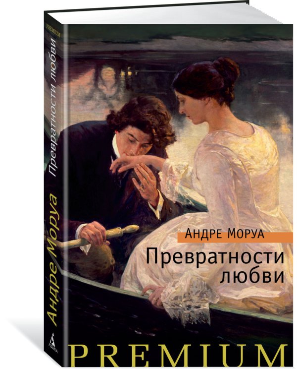 Превратности любви