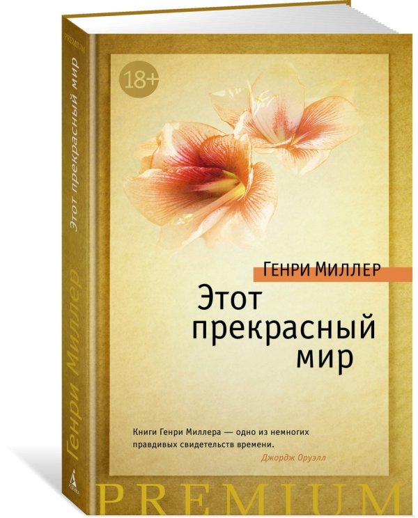 Обложка книги «Этот прекрасный мир» — Миллер Г., ISBN 9785389084148