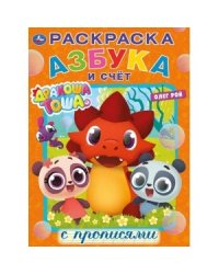 Азбука и счет. Дракоша Тоша