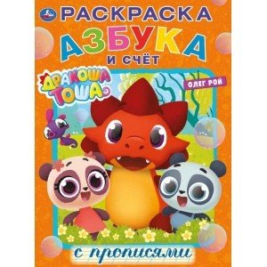 Обложка книги «Азбука и счет. Дракоша Тоша», ISBN 9785506028215