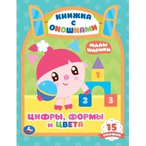 Обложка книги «Цифры, формы и цвета. Малышарики», ISBN 9785506027157